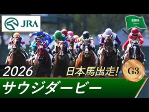 2026年 サウジダービー（G3）| JRA公式