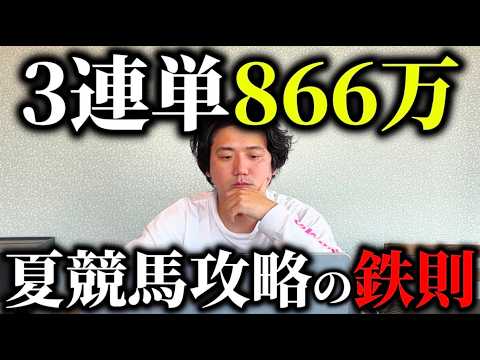 【夏競馬必勝法】【回収率UP】荒れる夏競馬を攻略！夏競馬の鉄則解説