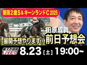 【東スポ競馬ライブ】元天才騎手・田原成貴「新潟２歳S &キーンランドC2025」前日ライブ予想会~展開予想やります！~《東スポ競馬》