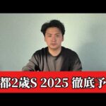 【京都2歳ステークス2025】【予想】開幕最終週の京都競馬を攻略！おすすめ馬発表　予想・見解