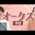【オークス2026】細江純子とじゃいが徹底分析！ 桜花賞組は本命にはできない？