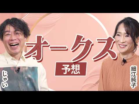 【オークス2026】細江純子とじゃいが徹底分析！ 桜花賞組は本命にはできない？