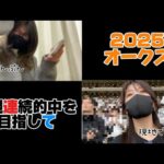 【競馬】2週連続的中を目指してオークスに挑む女