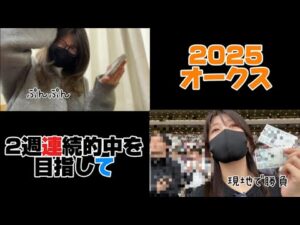 【競馬】2週連続的中を目指してオークスに挑む女