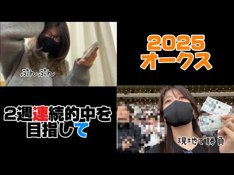 【競馬】2週連続的中を目指してオークスに挑む女