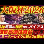 【大阪杯2026】バイアスからは荒れる要素あり！コース適性抜群の穴本命から2年連続的中を狙う！