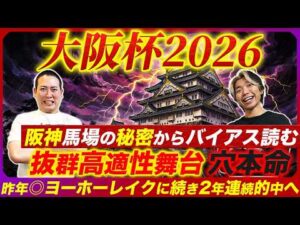 【大阪杯2026】バイアスからは荒れる要素あり!コース適性抜群の穴本命から2年連続的中を狙う!