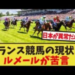 「フランス競馬の現在がヤバすぎる」に対するみんなの反応集