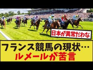 「フランス競馬の現在がヤバすぎる」に対するみんなの反応集