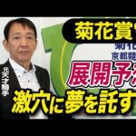 【菊花賞2025】田原成貴が展開予想 穴馬を狙い撃ち!《東スポ競馬》