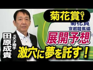 【菊花賞2025】田原成貴が展開予想 穴馬を狙い撃ち!《東スポ競馬》