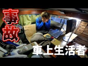 ベンツにぶつけてしまった車上生活者・・・