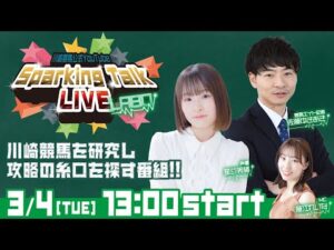 【第13回】川崎競馬公式LIVE「川崎競馬スパーキングトークLIVE LABO」