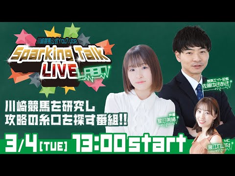 【第13回】川崎競馬公式LIVE「川崎競馬スパーキングトークLIVE LABO」