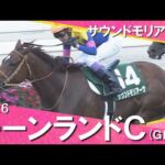 2026年キーンランドカップ(ＧⅢ) サウンドモリアーナ  武豊騎手【カンテレ公式】