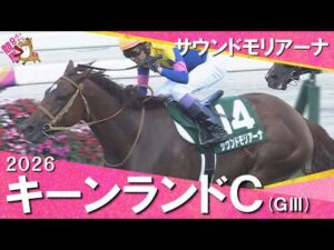 2026年キーンランドカップ(ＧⅢ) サウンドモリアーナ  武豊騎手【カンテレ公式】