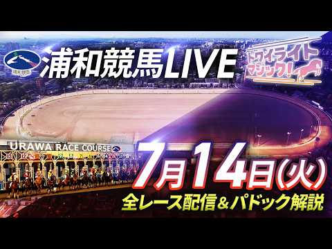 2026年7月14日（火）【浦和競馬LIVE】～全レース配信＆パドック解説～