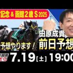 【東スポ競馬ライブ】元天才騎手・田原成貴「小倉記念&函館2歳S2025」前日ライブ予想会~展開予想やります!~《東スポ競馬》