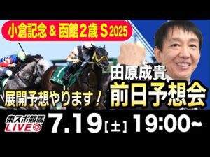 【東スポ競馬ライブ】元天才騎手・田原成貴「小倉記念&函館２歳S2025」前日ライブ予想会~展開予想やります！~《東スポ競馬》