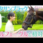 【貴重映像】「お尻が良いですね！！」ゆっかー＆岡安アナも大興奮！ジュウリョクピエロ＆クロワデュノールのお父さんを直撃取材！＜菅井友香のウマ友になってくれませんか？＞