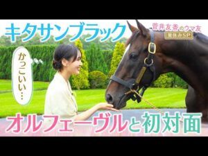 【貴重映像】「お尻が良いですね！！」ゆっかー＆岡安アナも大興奮！ジュウリョクピエロ＆クロワデュノールのお父さんを直撃取材！＜菅井友香のウマ友になってくれませんか？＞