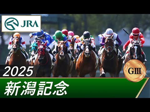 2025年 新潟記念(GⅢ) | 第61回 | JRA公式