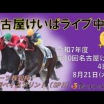 名古屋競馬Live中継 R07.08.21