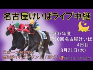 名古屋競馬Live中継　R07.08.21
