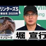 【スプリンターズS2025】サトノレーヴ・堀宣行調教師「7割から8割くらいの力で追い切り」「速いラップは出ているが余力を持って無理せず」《JRA共同会見》