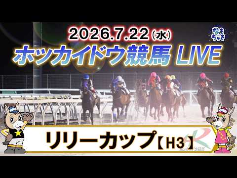 【門別競馬公式LIVE】7月22日（水）全レースを生配信【ホッカイドウ競馬LIVE】