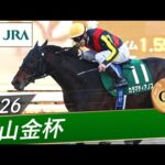 2026年 中山金杯（GⅢ） | 第75回 | JRA公式