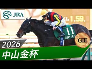 2026年 中山金杯（GⅢ） | 第75回 | JRA公式