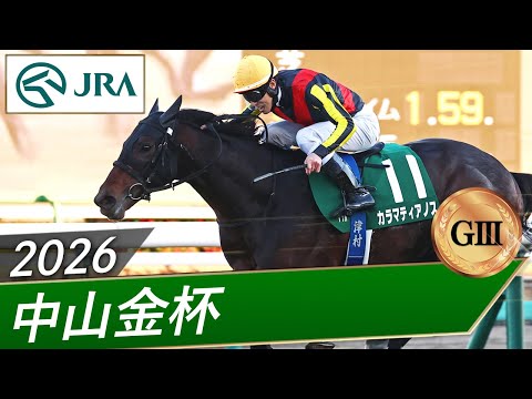 2026年 中山金杯(GⅢ) | 第75回 | JRA公式
