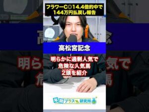 【高松宮記念2025】実は大して強くない明らかな危険人気馬⚠️2頭を紹介するよ！#競馬 #競馬予想 #中央競馬 #競馬予想tv #高松宮記念