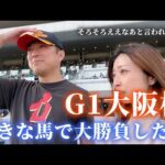 大阪杯までの1週間!好きな馬で大勝負した男、ええなあと言われたい女。