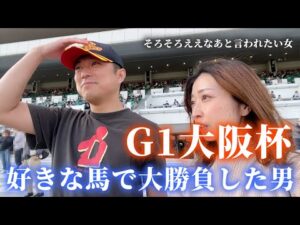 大阪杯までの1週間！好きな馬で大勝負した男、ええなあと言われたい女。