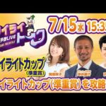 2026年7月15日（水）浦和競馬予想LIVE【トワイライトーク】15時35分配信スタート！