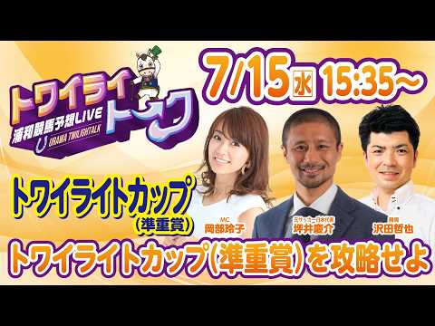 2026年7月15日（水）浦和競馬予想LIVE【トワイライトーク】15時35分配信スタート！