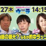2025年2月27日(木)浦和競馬予想バラエティ【ウラわーるど】14時15分配信スタート!