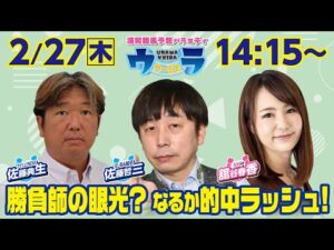 2025年2月27日（木）浦和競馬予想バラエティ【ウラわーるど】14時15分配信スタート！