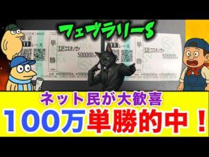【競馬100万円勝負】コスタノヴァ単勝的中でネット民が大歓喜！