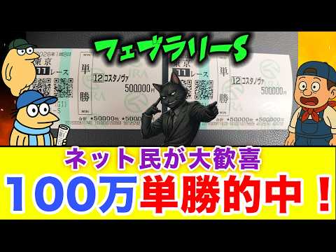 【競馬100万円勝負】コスタノヴァ単勝的中でネット民が大歓喜！