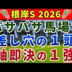 根岸ステークス2026 競馬YouTuber達が選んだ【確信軸】複勝率100%を継続する1強！