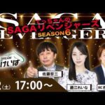 佐賀競馬|佐藤哲三＆藤江れいな＆佐藤有里香【SAGAリベンジャーズ】6＃11