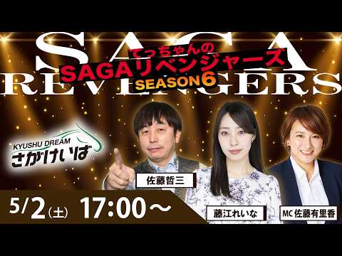 佐賀競馬|佐藤哲三＆藤江れいな＆佐藤有里香【SAGAリベンジャーズ】6＃11