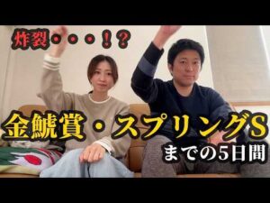 金鯱賞、スプリングステークスで炸裂・・・！？