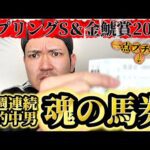 【競馬】金鯱賞＆スプリングステークス2026結果