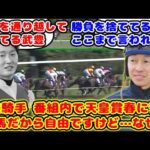 【競馬】武豊騎手 番組内で天皇賞春のジャスティンパレスの騎乗に苦言「競馬は自由ですけど…なぜ?なぜジャスティンパレスここで?」が話題に!!【競馬の反応集】