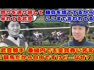 【競馬】武豊騎手 番組内で天皇賞春のジャスティンパレスの騎乗に苦言「競馬は自由ですけど…なぜ？なぜジャスティンパレスここで？」が話題に！！【競馬の反応集】