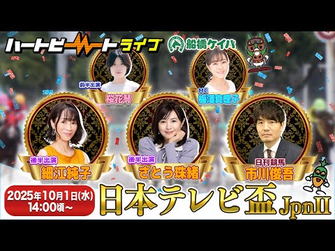 【船橋競馬】ハートビートライブ #218【日本テレビ盃】【出演 進行:梅澤真理子/解説:市川俊吾(日刊競馬)】【前半出演 ゲスト:桜花琴】【後半出演 ゲスト:さとう珠緒/細江純子】